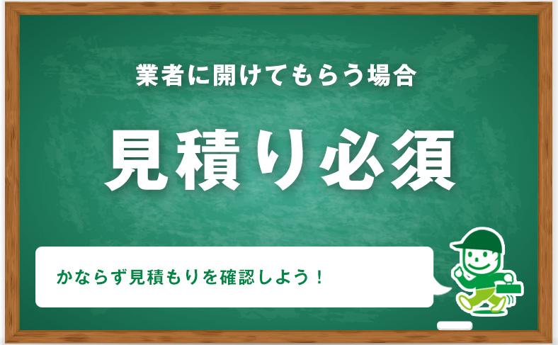 業者や鍵屋さんに鍵を開けてもらう時の相場