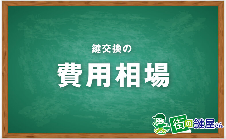 鍵交換の費用や相場