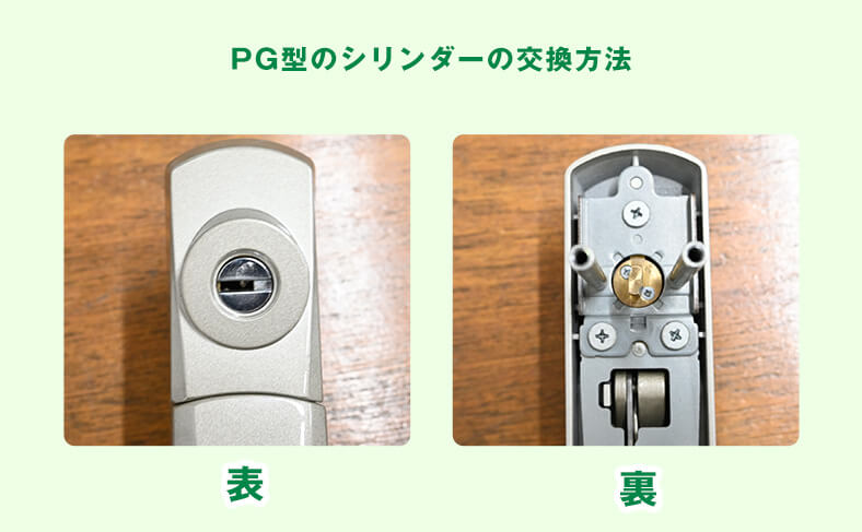 PG型のシリンダーの交換方法