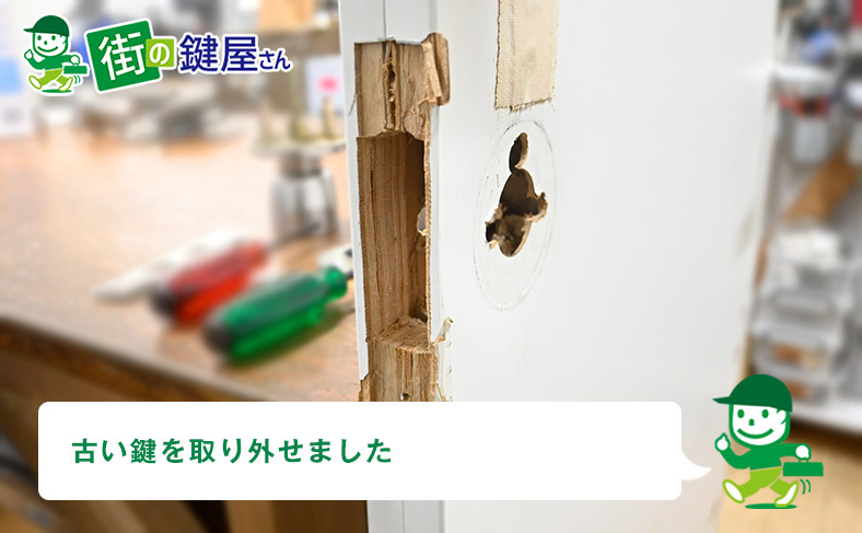 古い鍵を取り外す