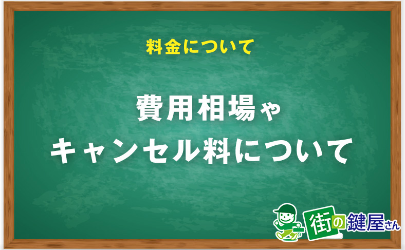 鍵屋さんに関する料金やキャンセル料