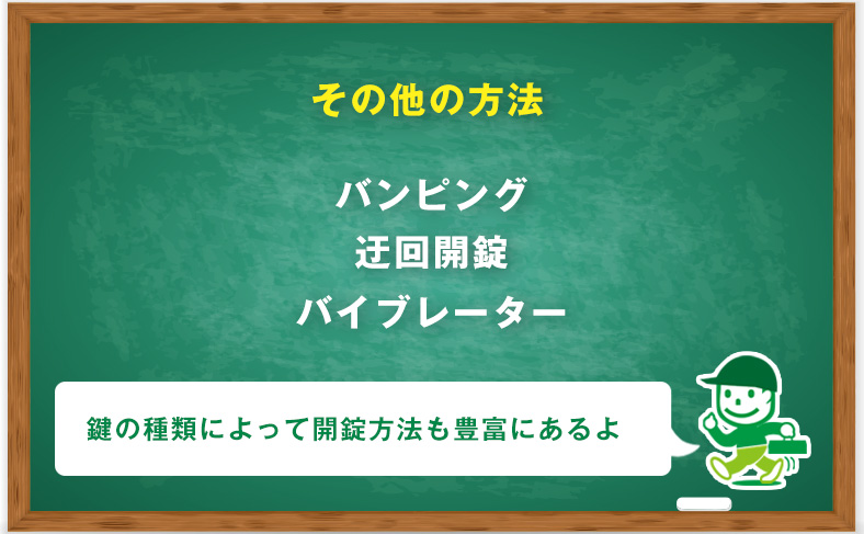 その他の方法で鍵を開ける