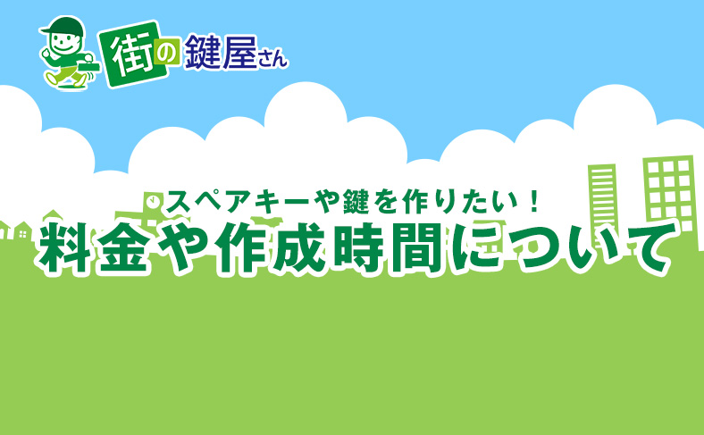 鍵の作成方法について種類や料金について解説