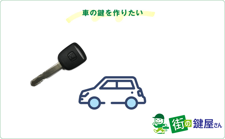 車の鍵やスペアキーを作りたい