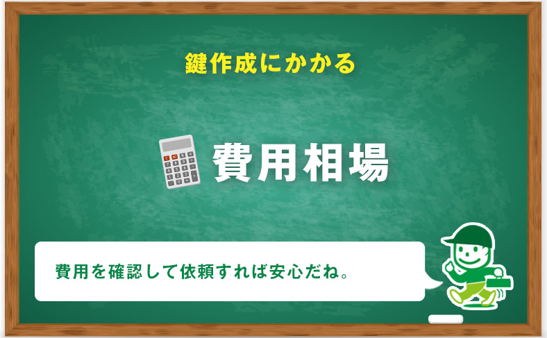 鍵穴から鍵を作成する場合の料金や相場