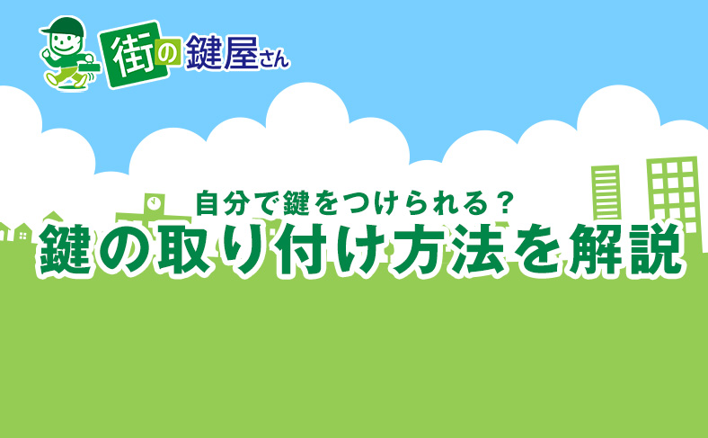 鍵の取付や後付け方法を解説！鍵は誰でもつけられる？