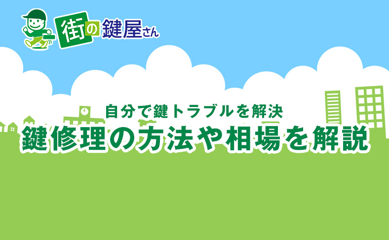 鍵修理の相場や自分で解決する方法を解説