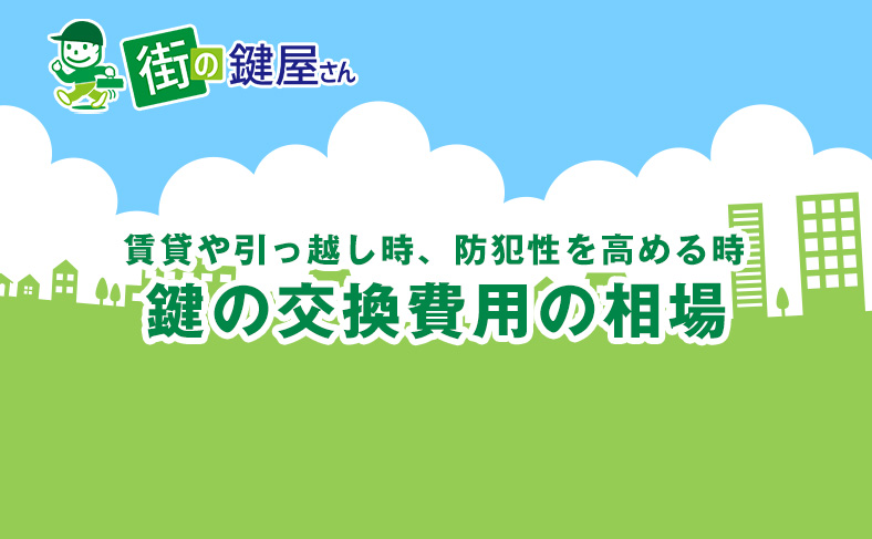 鍵の交換費用の相場は？賃貸や引っ越しの鍵交換の相場について