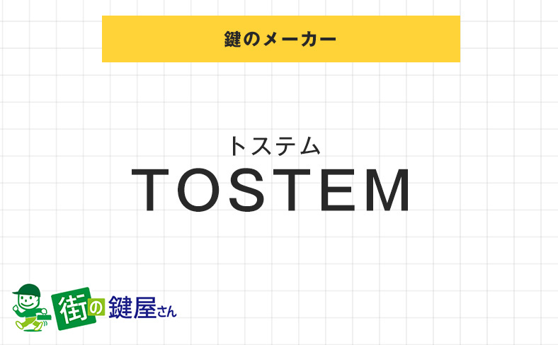 トステムの玄関の鍵交換の費用