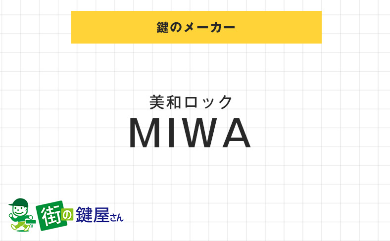 miwa(美和ロック)の鍵交換の費用