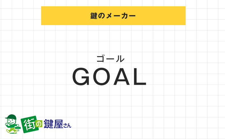 goalの鍵交換の費用