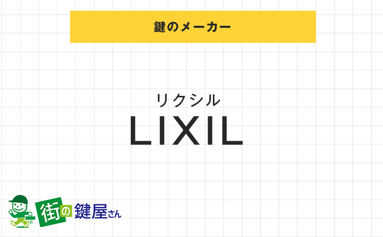 lixilの鍵交換の費用