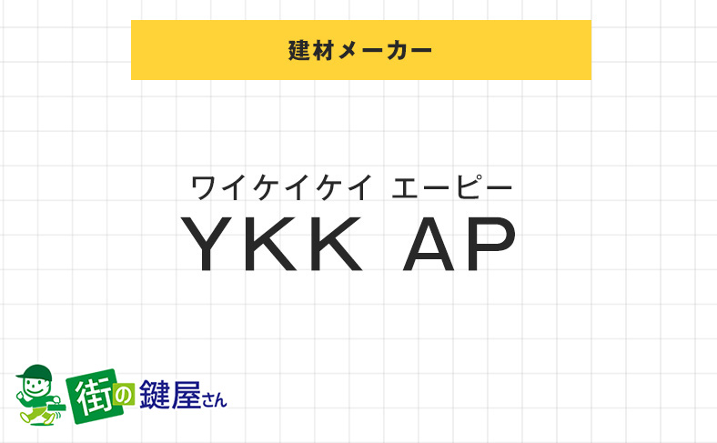 YKK APの鍵交換の費用