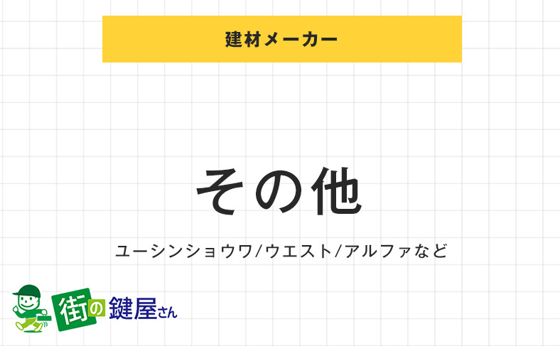 その他の鍵交換の費用