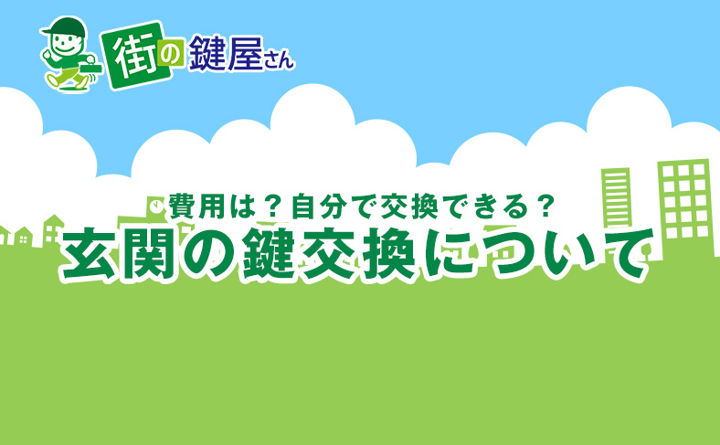 玄関の鍵交換について詳しく解説