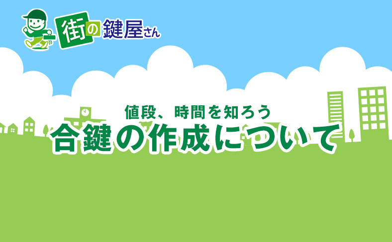 合鍵の作成にかかる費用や時間について