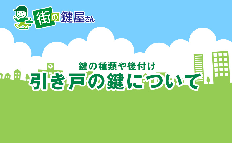 引き戸の鍵について解説