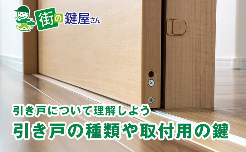 引き戸の鍵について解説！引き戸の種類や引き戸に使われる鍵の紹介