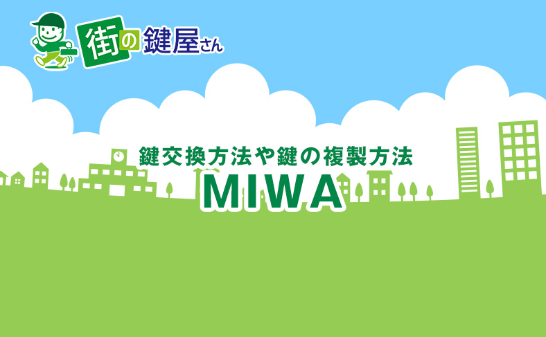 美和ロック(miwa)の鍵交換方法や鍵の複製方法を解説