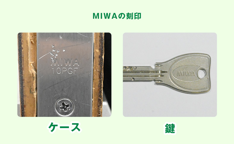 美和ロック(miwa)の鍵の見分け方