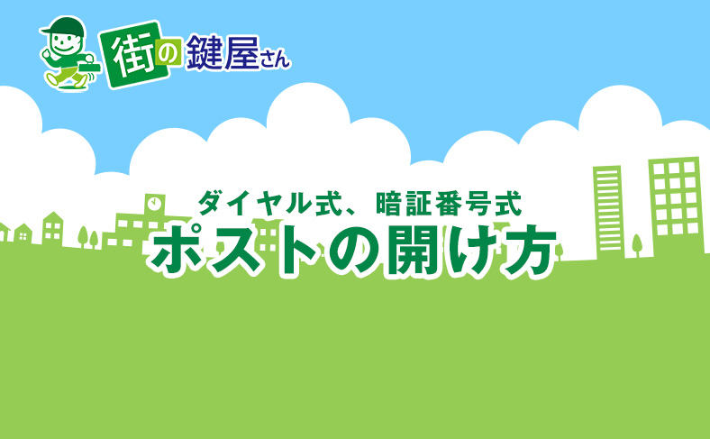 ダイヤル式ポストや郵便受けの開け方を解説