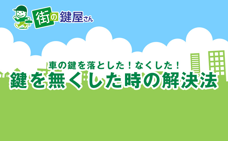 車の鍵を紛失したり無くしたらどうする？