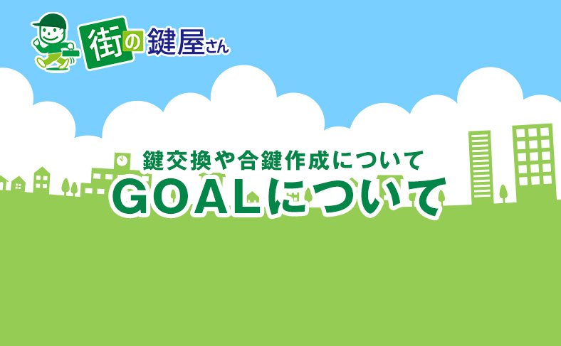 GOALの鍵交換や合鍵複製について解説