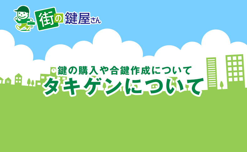 タキゲンの鍵の種類や購入方法を解説