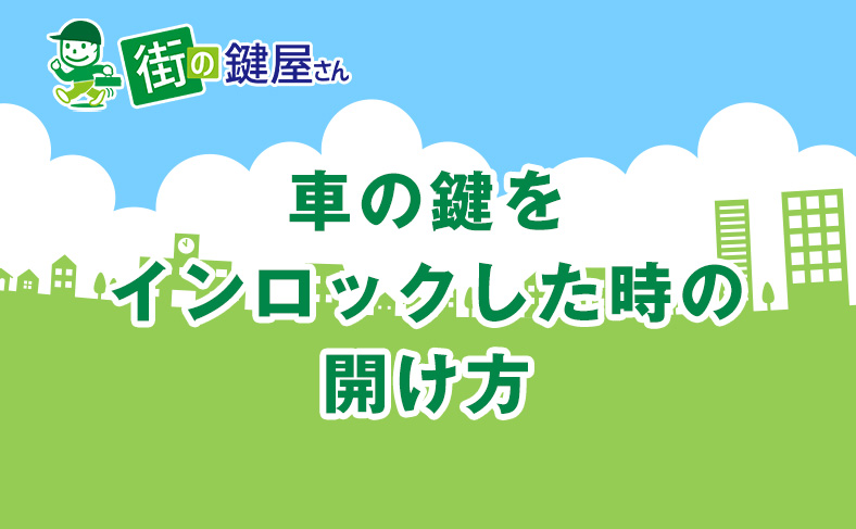 車の鍵をインロックした時の開け方解説