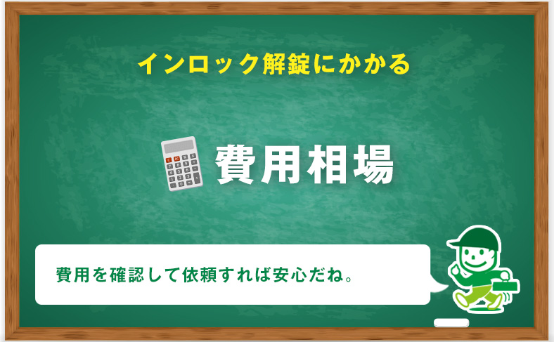 インロック解除にかかる値段