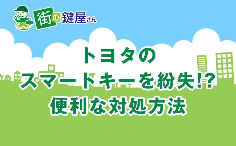 トヨタのスマートキーの鍵トラブルを解決