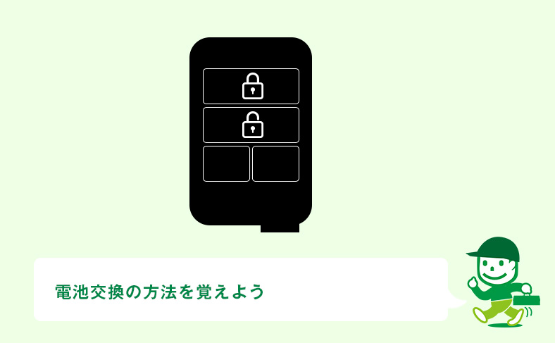 スマートキーの電池交換の方法