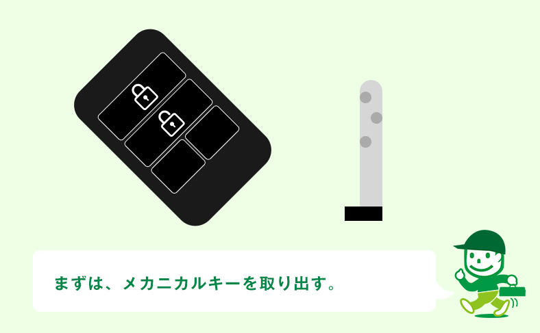 スマートキーを取り外す