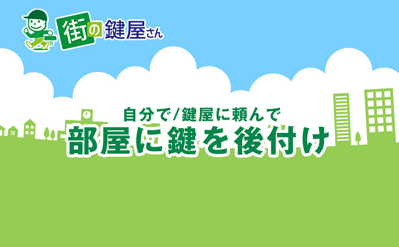 部屋の鍵の後付け方法とは