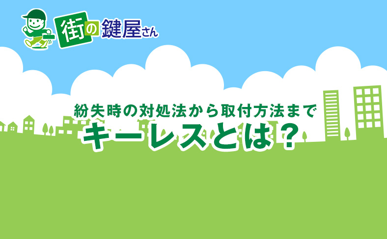 キーレスについて理解しよう