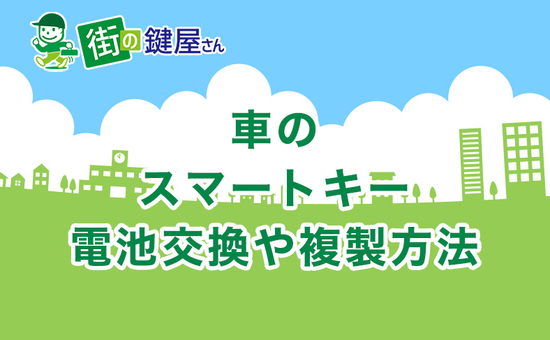 車で使われるスマートキーの電池交換や複製方法