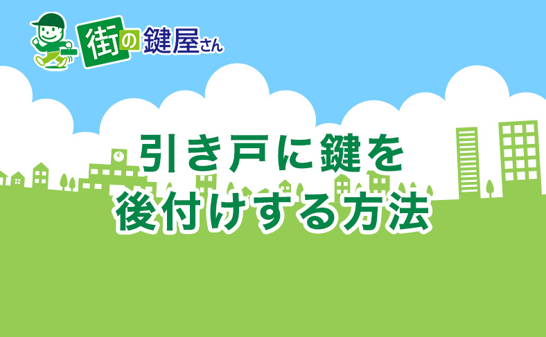 引き戸の鍵を後付けしよう