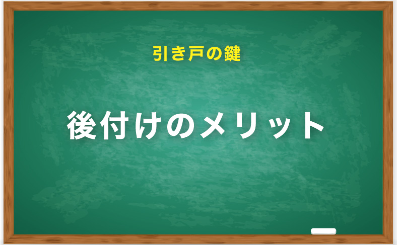 引き戸の鍵の後付けのメリット