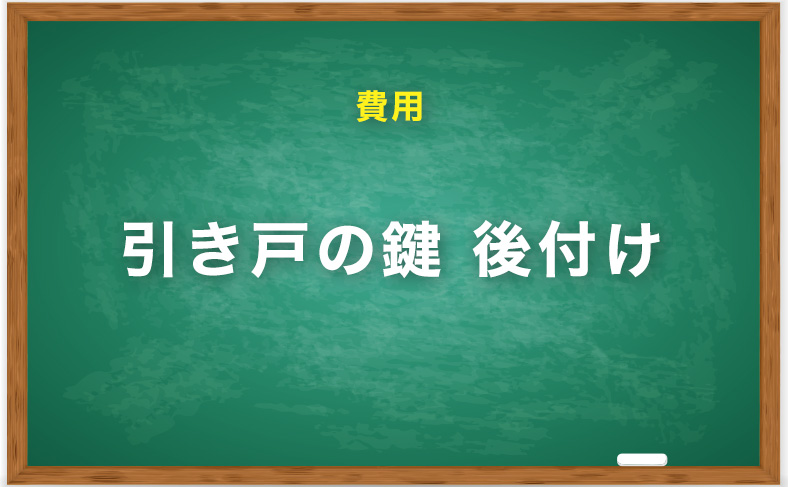 引き戸の鍵の後付けにかかる費用