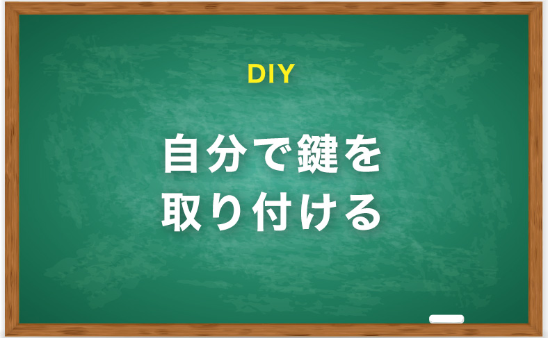 自分で引き戸に鍵を取り付ける方法