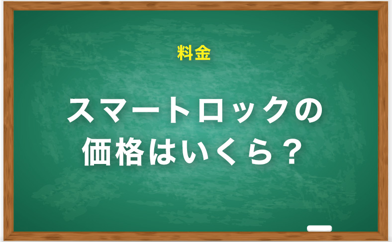 スマートロックの価格は安い？