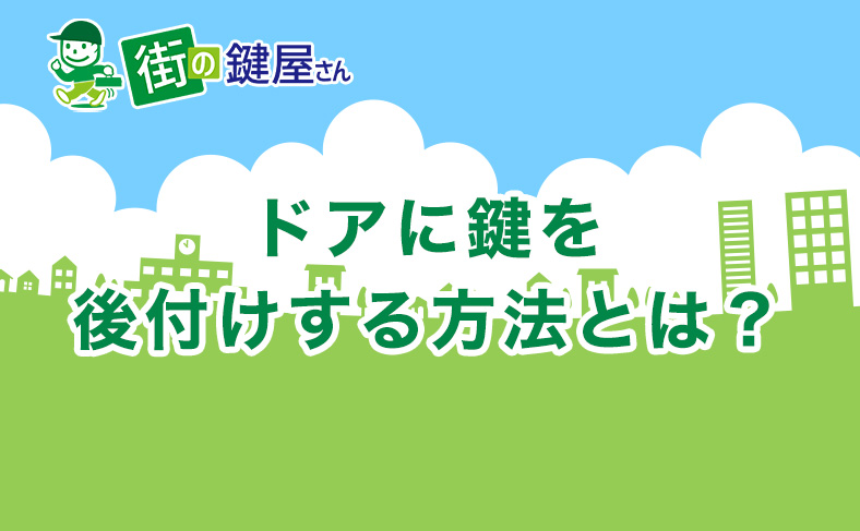 ドアに鍵を後付けする方法を解説