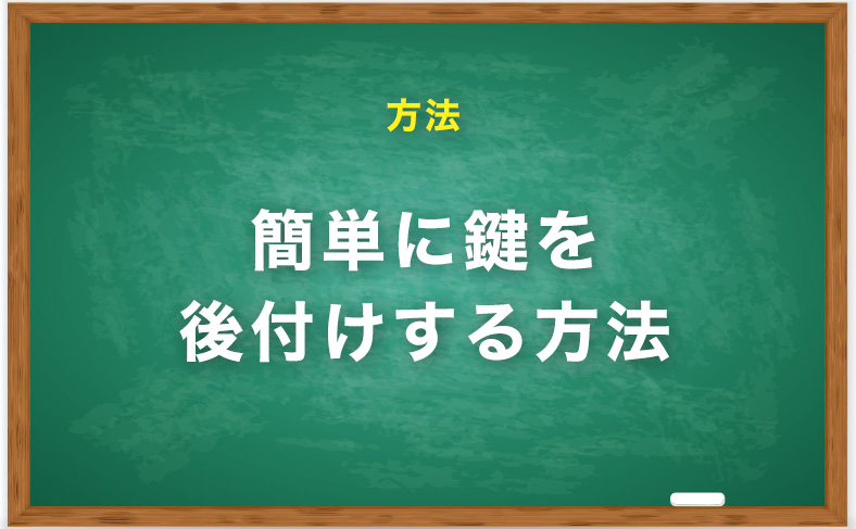 ドアに簡単に鍵を後付けする方法