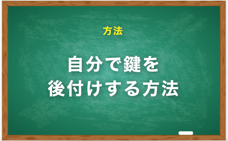 自分で鍵を後付けする方法