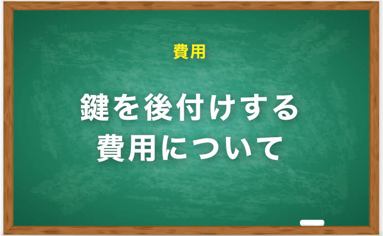 鍵の後付けにかかる費用