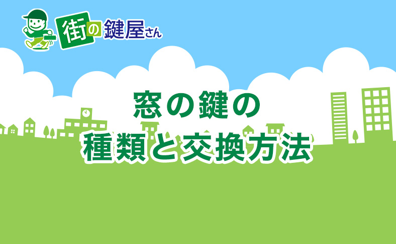 窓の鍵の種類や交換方法を解説