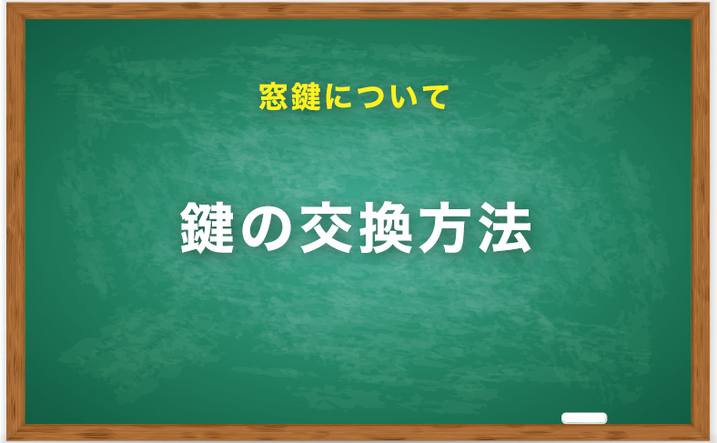 窓の鍵交換の方法