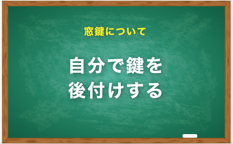 自分で窓に鍵を後付けする方法