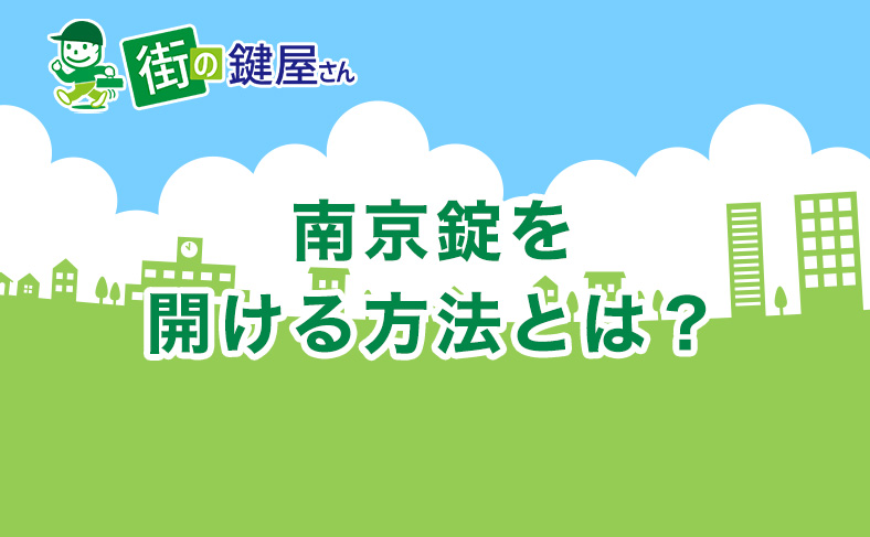 南京錠の鍵の開け方を解説