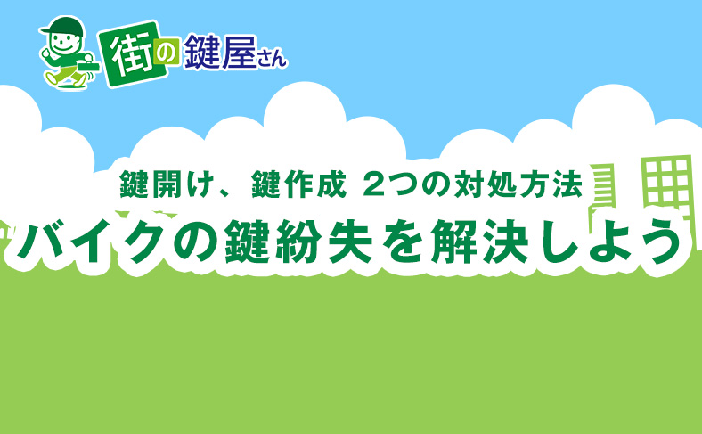 バイク、原付の鍵をなくした時の対処方法